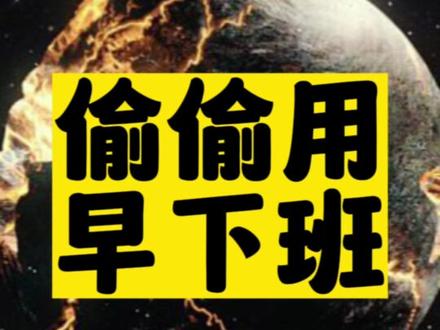 每天靠这个工具按时下班-资源网站