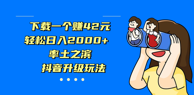 图片[1]-下载一个《率土之滨》赚42元_抖音升级版玩法揭秘-资源网站
