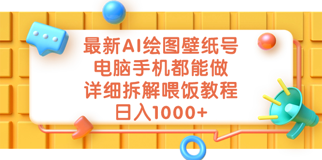 图片[1]-最新AI绘图壁纸技巧_电脑手机壁纸制作都可以_详细教程解析-资源网站