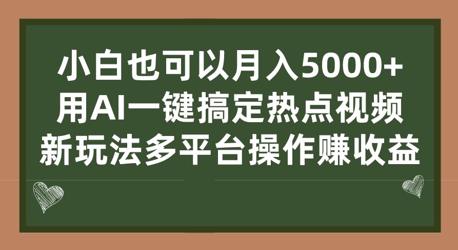 图片[1]-使用AI玩转热点视频_多平台操作新玩法赚收益-资源网站