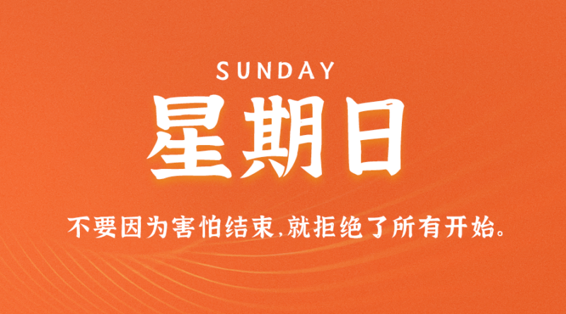 09月3日_星期日_在这里每天60秒读懂世界！-资源网站