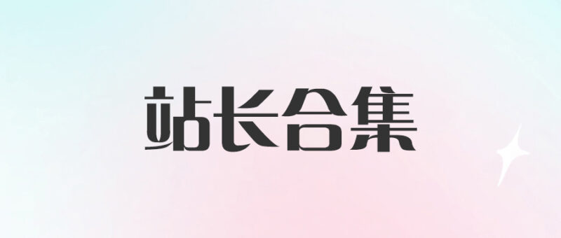 站长合集：热门网赚副业创业项目精选{附带工具}-资源网站