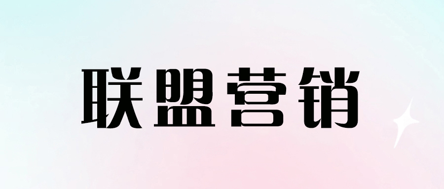 开启联盟营销之路：初学者指南！-资源网站