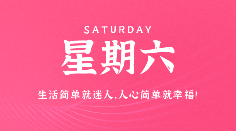 09月16日_星期六_在这里每天60秒读懂世界！-资源网站