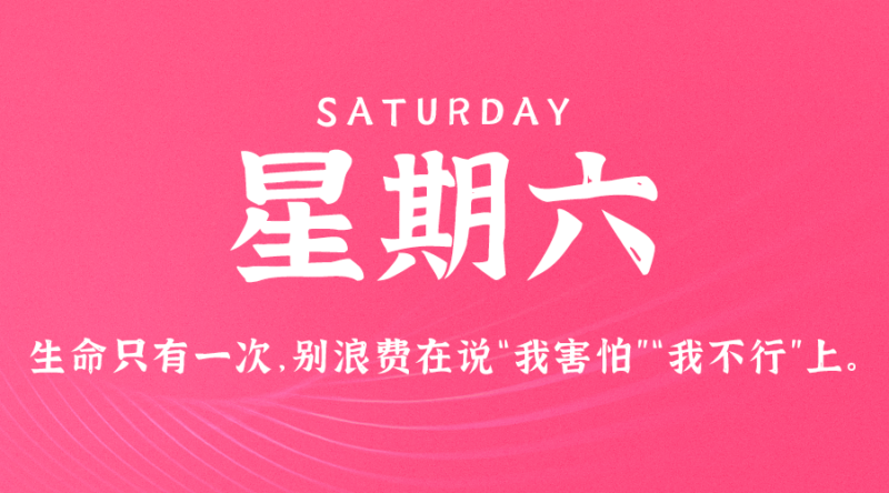 09月2日_星期六_在这里每天60秒读懂世界！-资源网站
