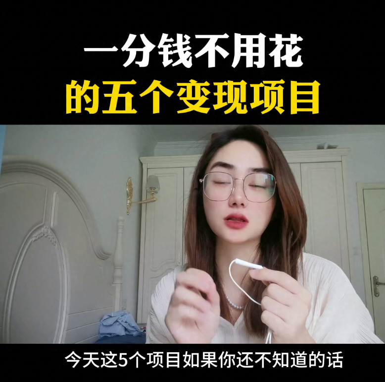 抖音官方推荐的五个无投资变现项目揭秘！-资源网站