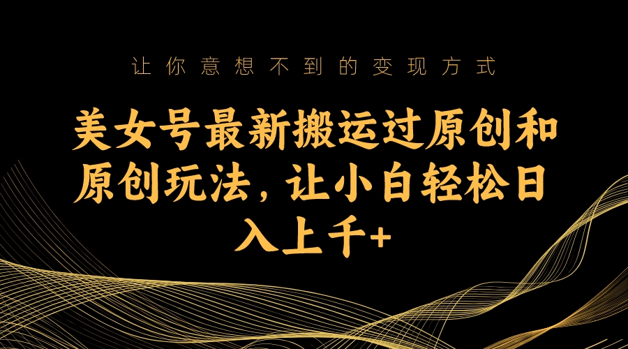 图片[1]-美女号赚钱攻略：日入上千的搬运与原创技巧-资源网站
