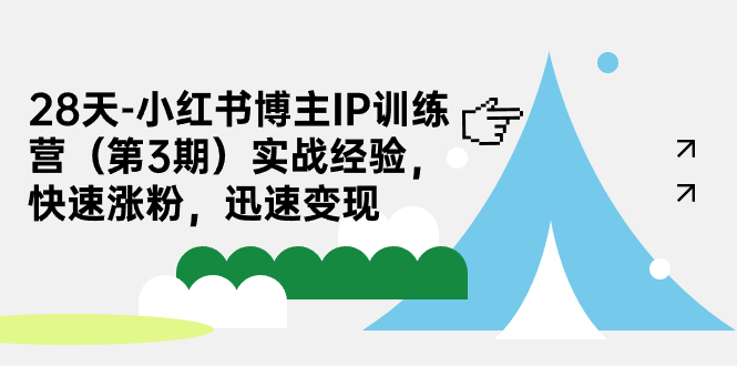 图片[1]-小红书博主IP训练营_实战经验助你快速涨粉_迅速变现-资源网站
