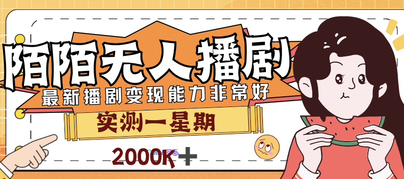 图片[1]-陌陌最新播剧玩法实测：7天2K收益轻_适合新手小白-资源网站