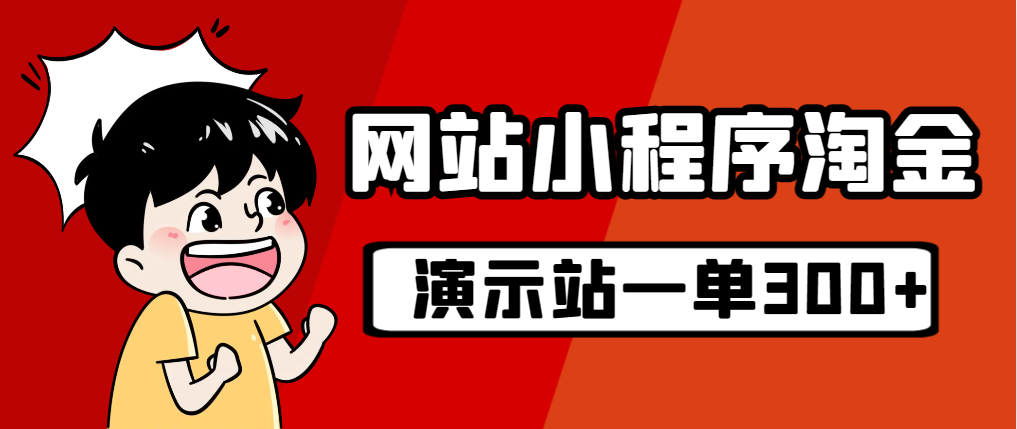 图片[1]-源码站淘金玩法实操指南：20个演示站一个月收入近1.5W带实操-资源网站