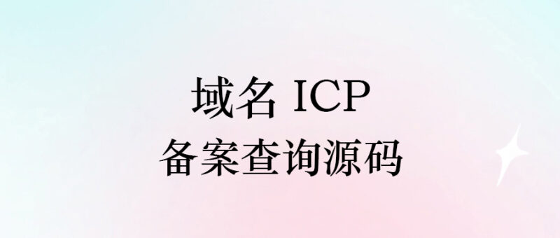 域名ICP备案查询API接口源码-资源网站