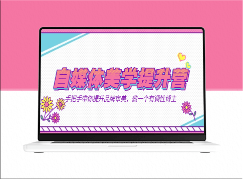 自媒体美学之旅：从新手到高手的养成秘籍(11节精选课程)-资源网站