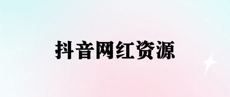 抖音网红痞幼一手资料_600w粉丝即将曝光_含877P高清照片和500M私拍-资源网站
