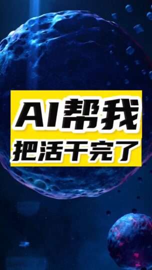 AI竟然帮我把活干完了-资源网站
