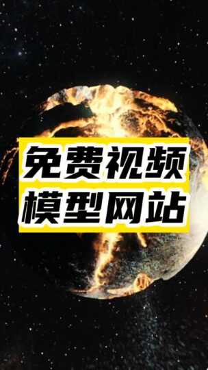 分享一个强大的模型网站-资源网站
