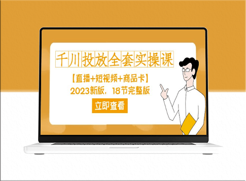 2023新版千川投放全套实操(直播+短视频+商品卡)18节完整版学习指南-资源网站