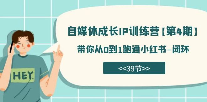 图片[1]-自媒体成长IP训练营第4期：从0到1玩转小红书_全程攻略