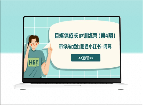 自媒体成长IP训练营第4期：从0到1玩转小红书_全程攻略-资源网站