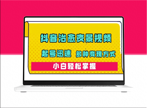 抖音治愈系夜景视频制作与变现_零基础小白也能轻松掌握(附120G素材)-资源网站