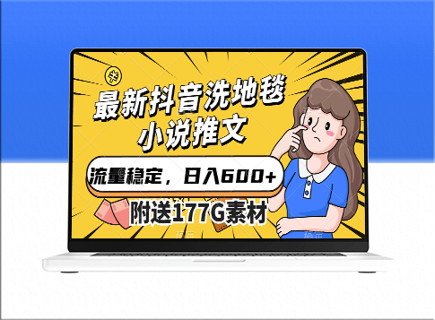 抖音洗地毯小说推文：流量稳定_一天收入600_附带177G素材-资源网站