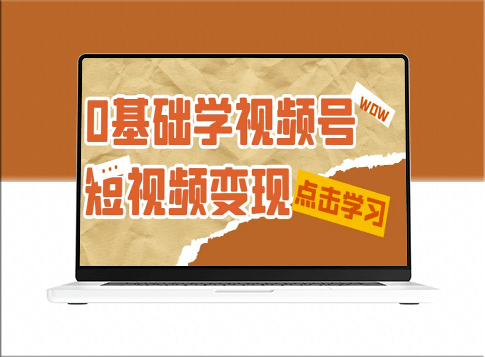 零基础学-视频号短视频变现：新手必学的变现课程-资源网站