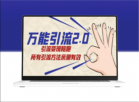 绅白·引流2.0_变现陪跑_所有方法亲测有效-资源网站