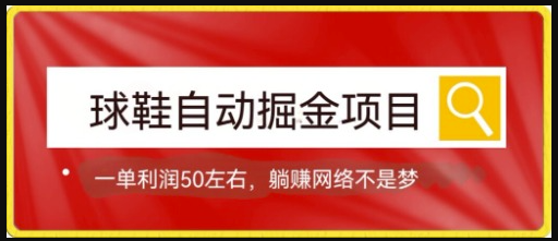 图片[1]-球鞋自动掘金项目_0投资_每单利润50+