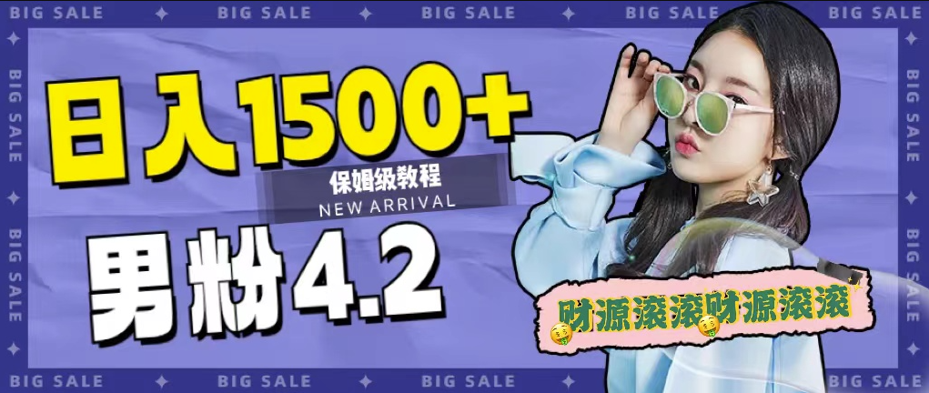 图片[1]-2023年最新男性计划_每日收入1500_稳定不封号(附828G美女素材+9G海量文案)