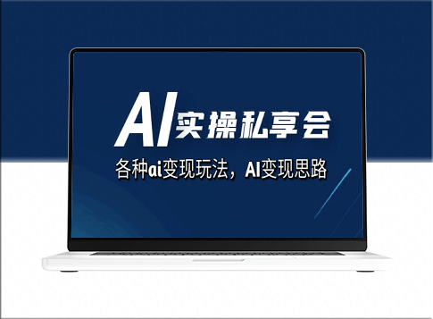 AI变现思路与实操分享_各类AI变现玩法(共67节课)-资源网站