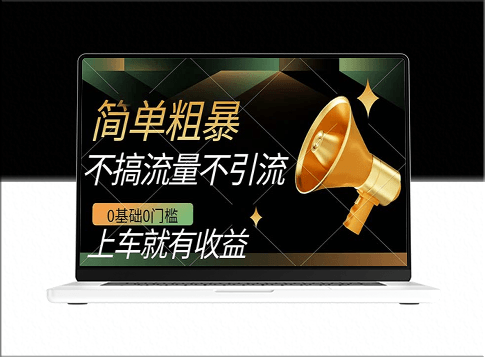 零门槛_零基础_日入数百的手机赚钱方法-资源网站