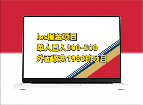 外面收费1980的ISO掘金小游戏项目_日入300-500-资源网站