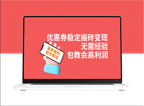 优惠券稳定搬砖变现_详细操作教程-资源网站