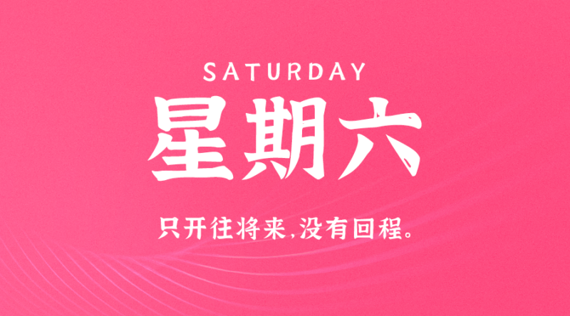 10月7日_星期六_在这里每天60秒读懂世界！-资源网站