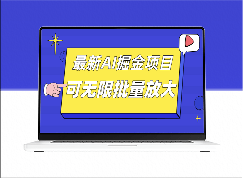 最新AI掘金项目：实现批量起号无限放大_每日收益可达上千-资源网站
