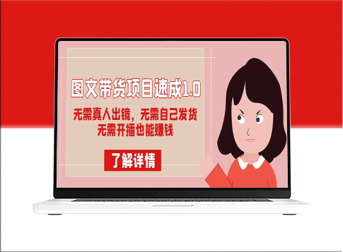 图文带货项目：无需真人出镜_无需自己发货_无需开播也能赚钱-资源网站