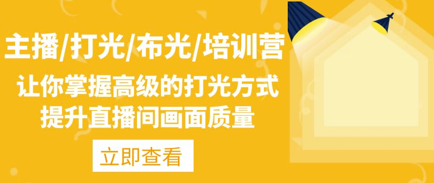 图片[1]-主播必备：高级打光技巧_提升直播间视觉效果-资源网站