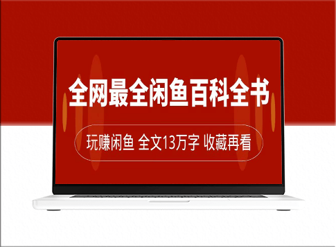 闲鱼卖货全攻略：从零起步月入过万_超详细13万字讲解-资源网站