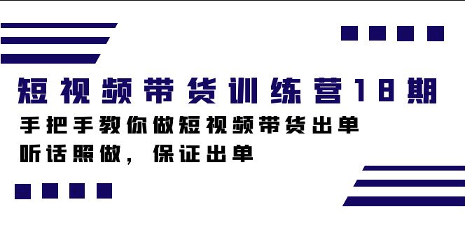 图片[1]-短视频带货实战课程-资源网站
