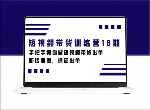 短视频带货实战课程-资源网站