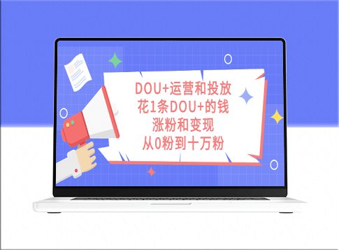 DOU+运营与投放策略：用一条DOU+涨粉到10万-资源网站