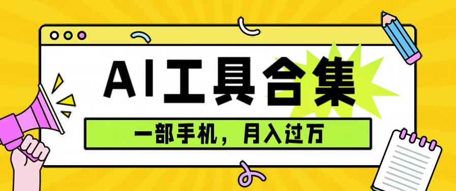 图片[1]-一部手机月入过万_0成本使用全套AI工具合集_附赠资料-资源网站