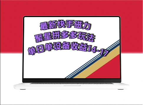 最新快手磁力聚星撸拼多多：单设备收益高达14-17元-资源网站