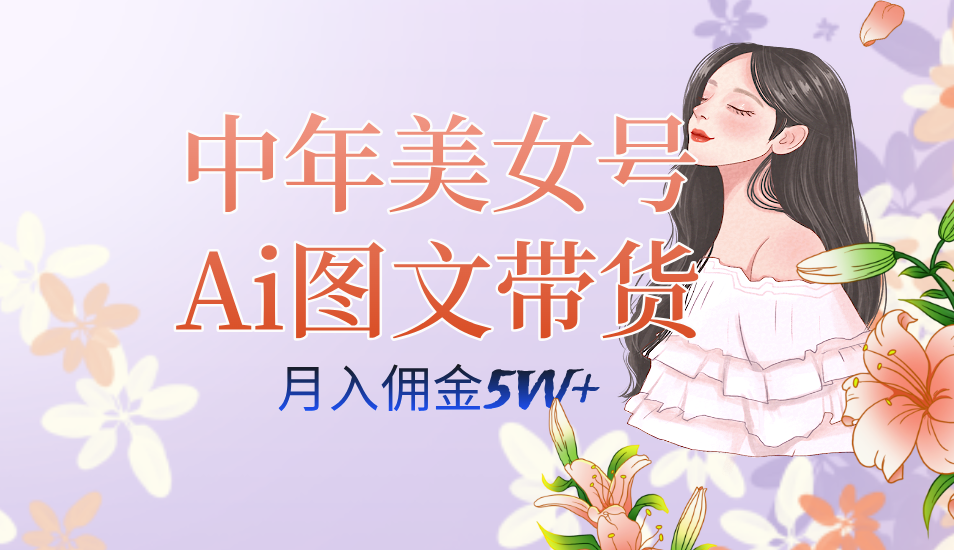 图片[1]-中年美女AI图文带货_多账号矩阵_全AI创作视频-资源网站