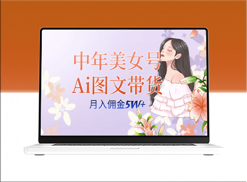 中年美女AI图文带货_多账号矩阵_全AI创作视频-资源网站