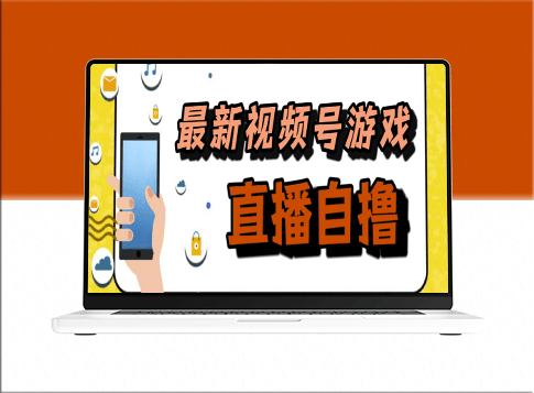 视频号游戏拉新自撸玩法_单机50+-资源网站