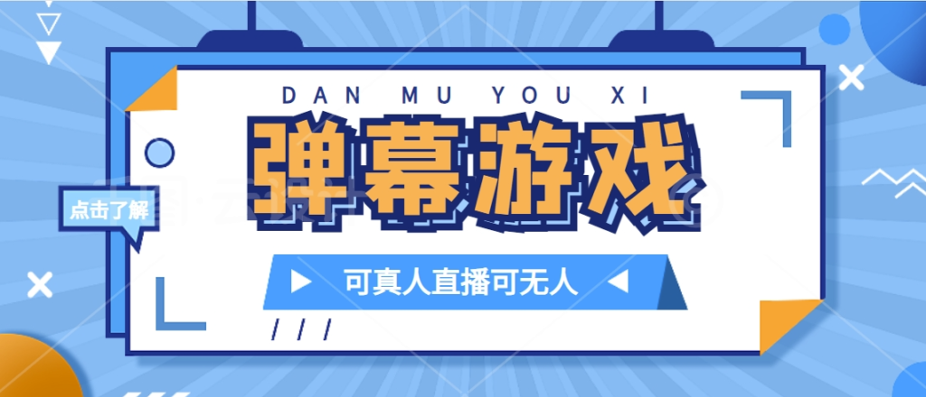 图片[1]-抖音弹幕游戏项目
