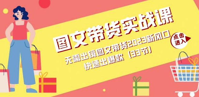 图片[1]-2023年最火的无需出镜图文带货实战课-资源网站