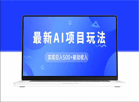 AI最新玩法：GPT自动生成爆款文章_日入500+的被动收入-资源网站