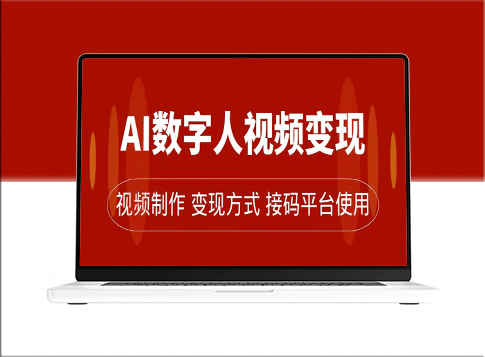 AI数字人变现玩法：带货、流量主、收徒三合一-资源网站