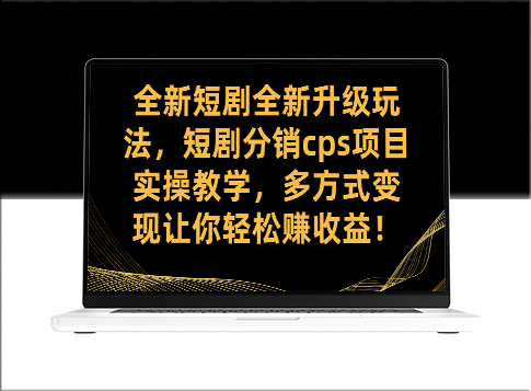 全新短剧CPS项目实战教学_短剧分销多方式变现-资源网站